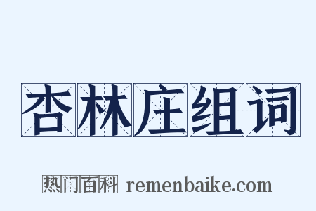 杏林庄组词是什么意思的图片